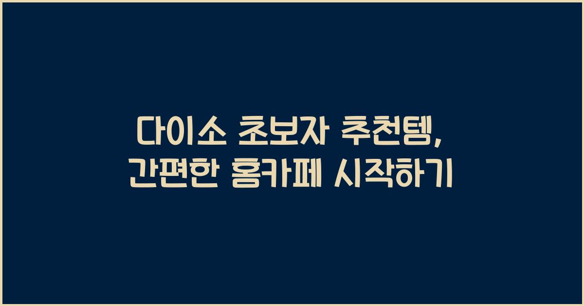 다이소 초보자 추천템