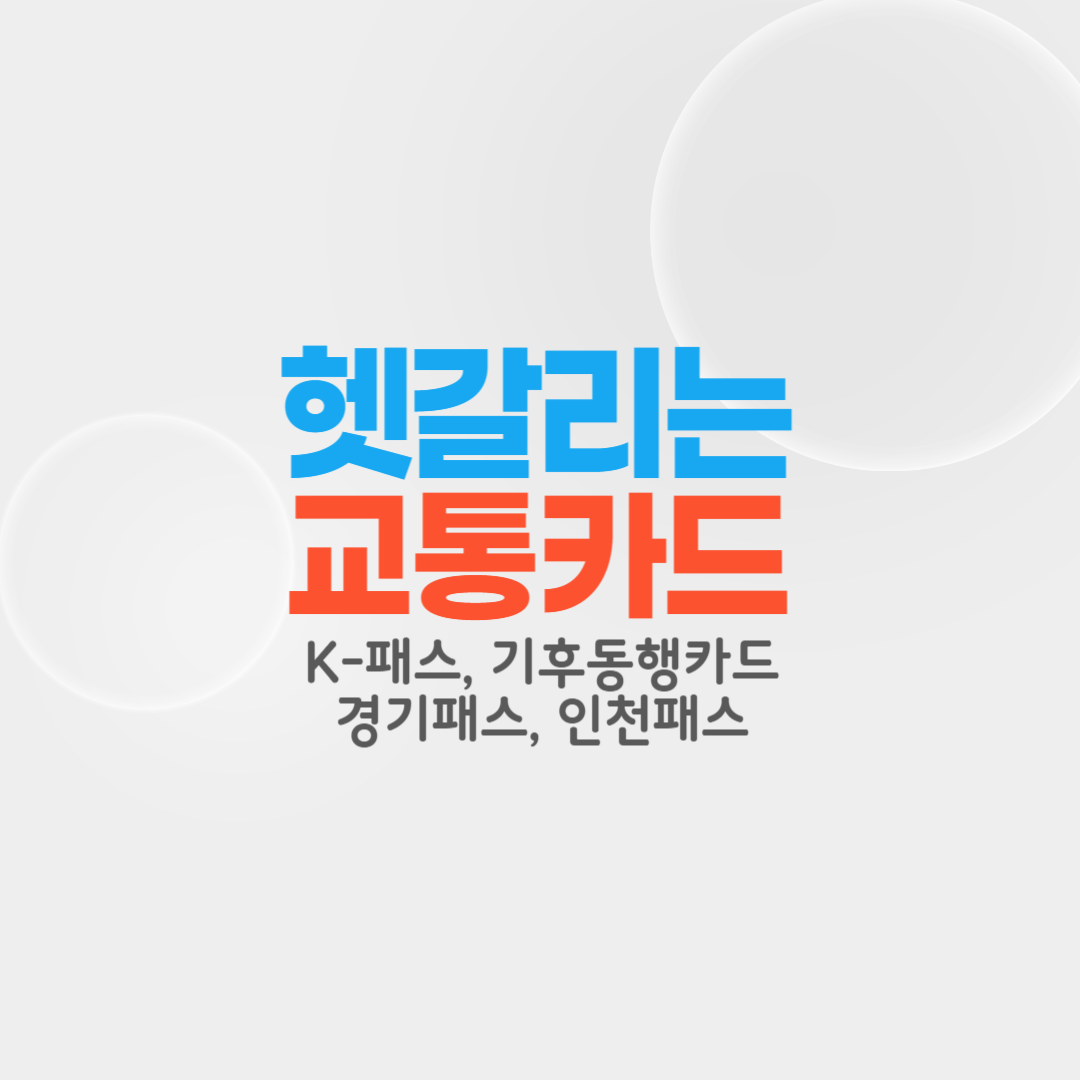 헷갈리는 교통카드 알아보기