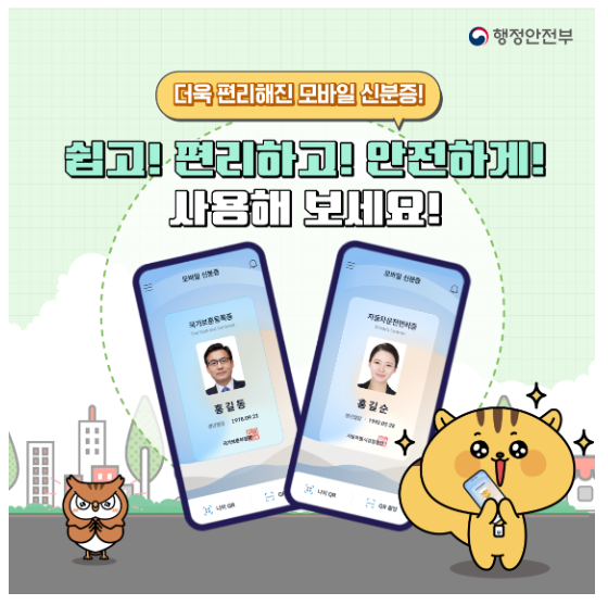 모바일 신분증 민간개방 알아보기