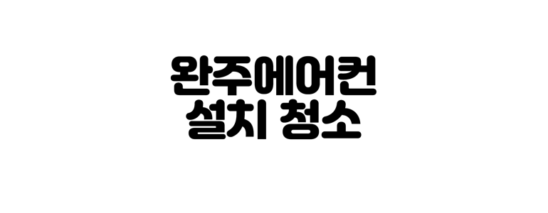 완주군 에어컨설치