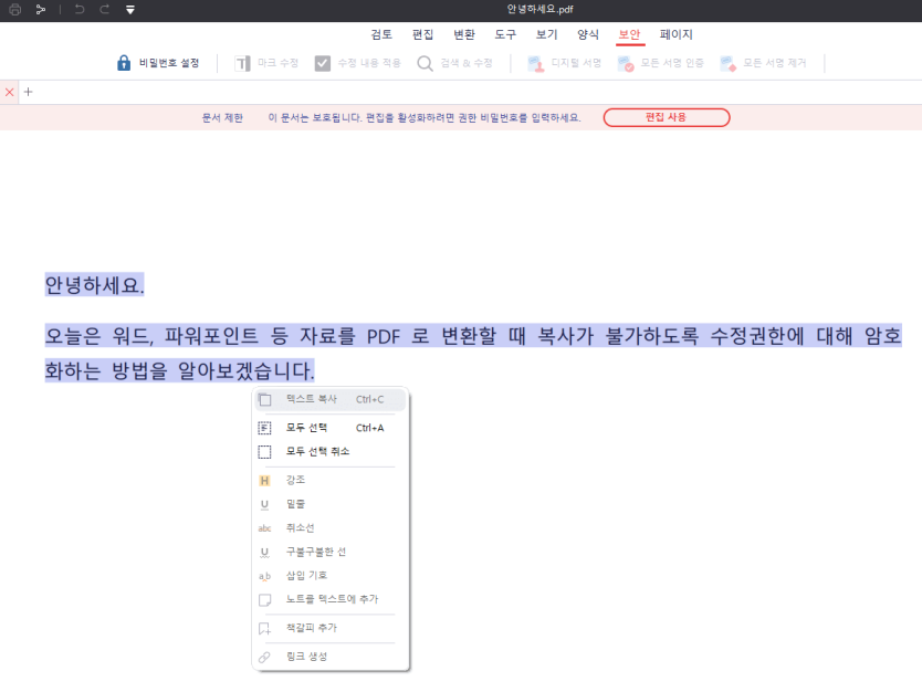 PDF-파일-수정,-복사-금지-암호화-완료-화면