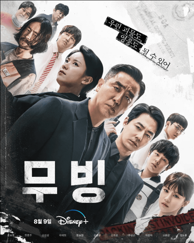 디즈니 플러스 무빙 드라마 포스터