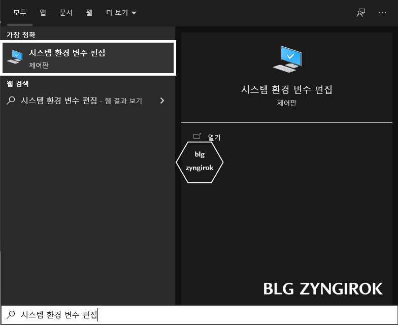 윈도우-버튼을-누르고-시스템-환경-변수-편집을-검색한-결과-모습
