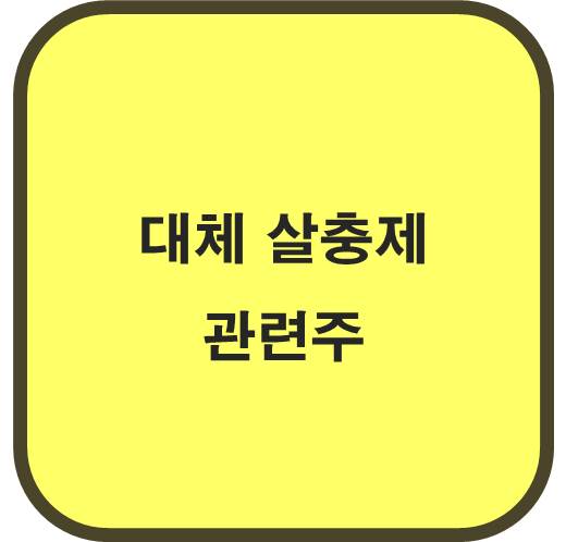 대체 살충제 관련주