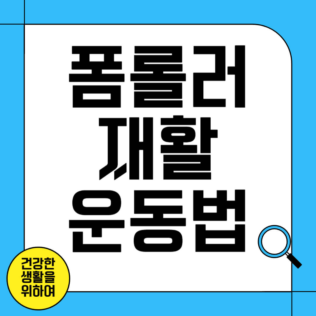 폼롤러 재활운동법