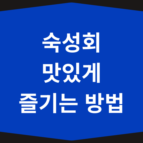 숙성회 맛있게 즐기는 방법