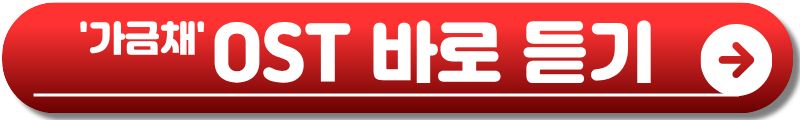 가금채
