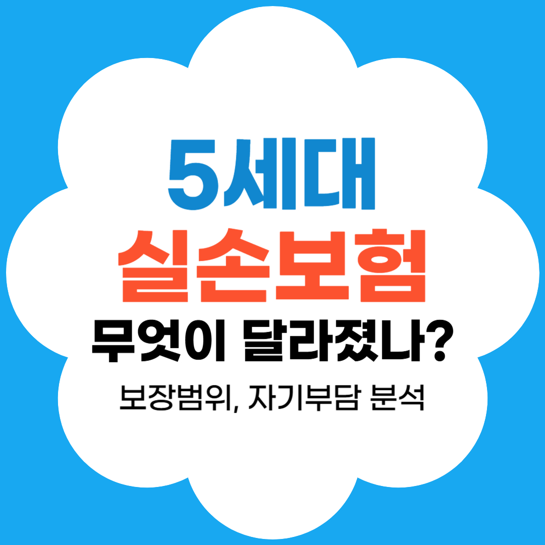 5세대 실손보험 특징 썸네일
