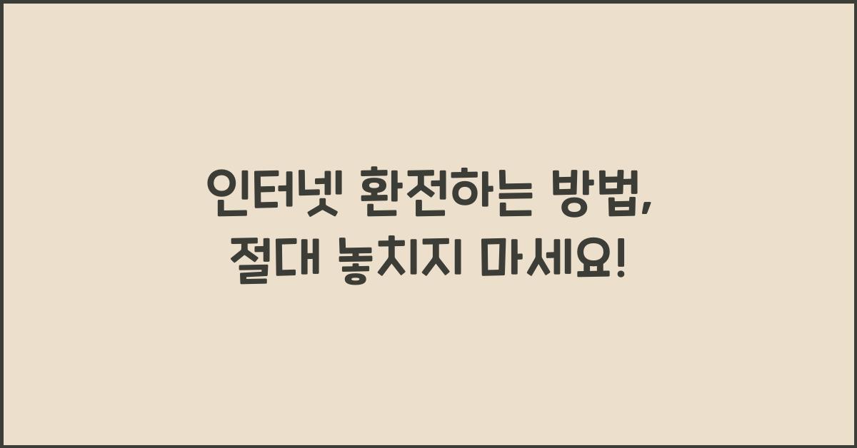 인터넷 환전하는 방법