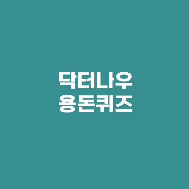 캐시닥 타임스프레드 지니어트 용돈퀴즈 2월 24일 정답