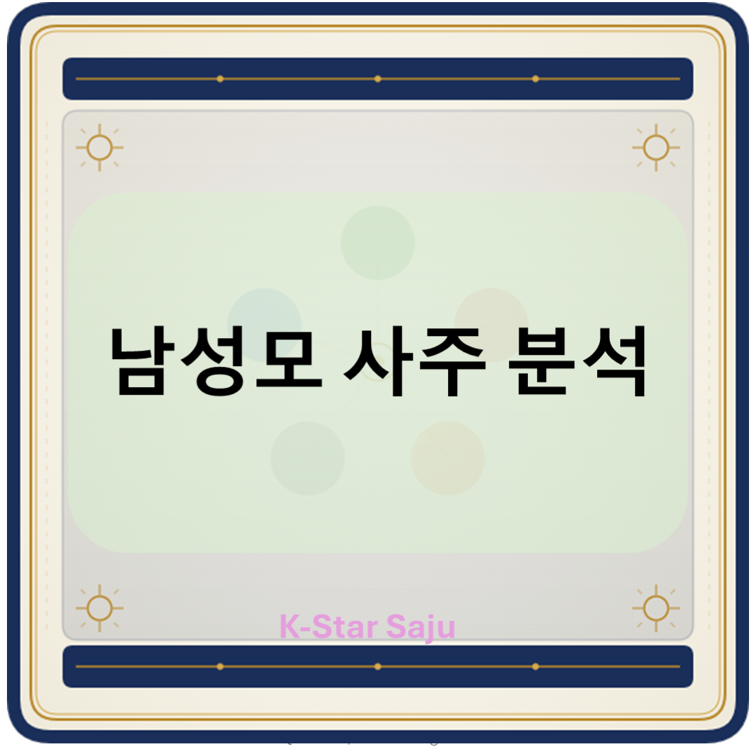 남성모 사주