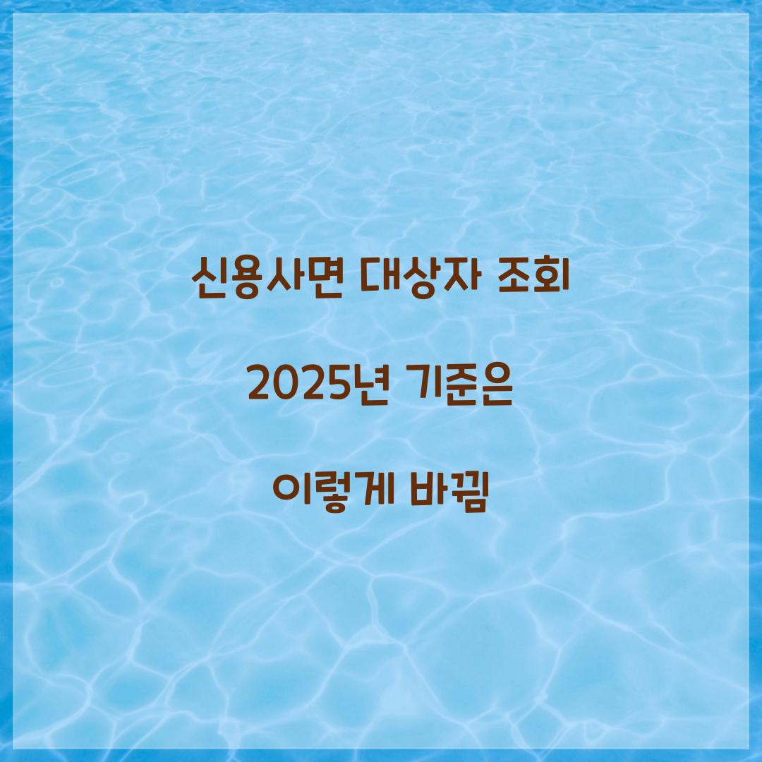 신용사면 대상자 조회 2025년 기준은 이렇게 바뀜