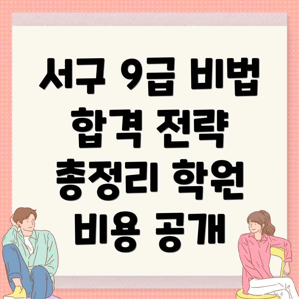광주 서구 9급 공무원 학원