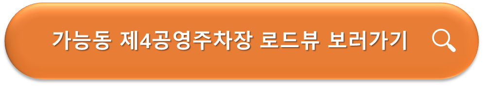가능동 제4 공영주차장 로드뷰