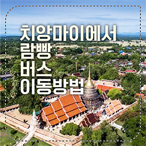치앙마이 람빵 섬네일