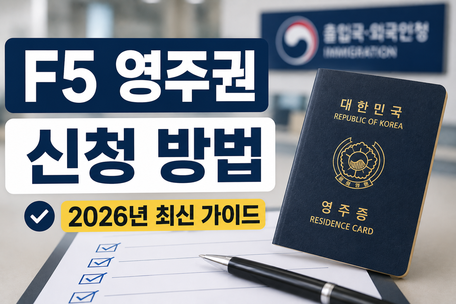 2026년 F5 영주권 신청 방법과 필수 준비서류를 정리한 가이드 이미지