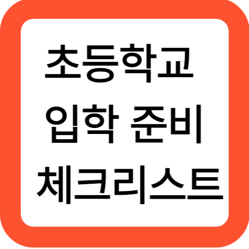 초등학교 입학 준비 체크리스트