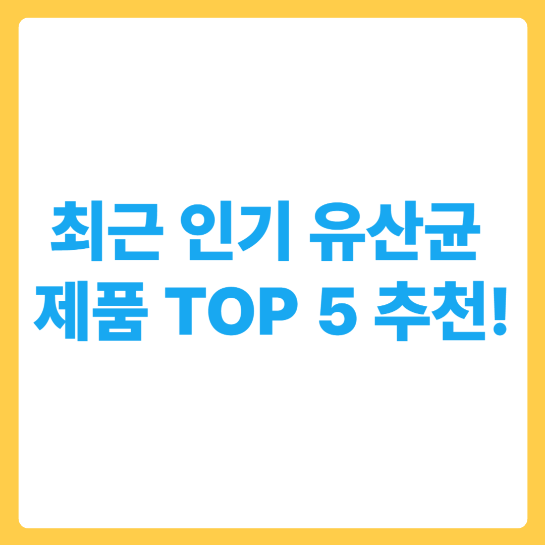 최근 인기 유산균 제품 탑3! TOP 3 + 추천 탑2 TOP2 =TOP5!