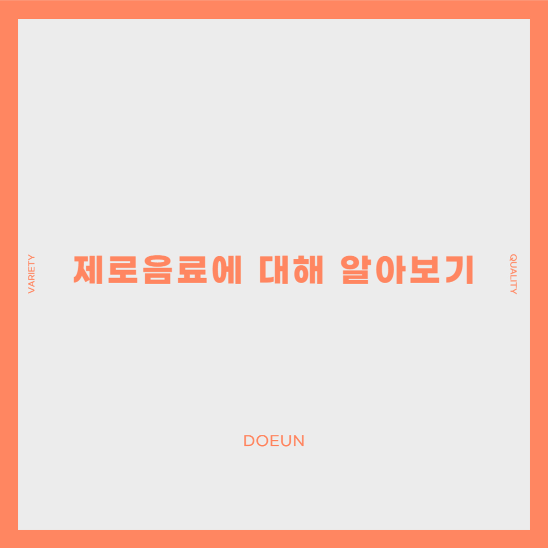 제로음료