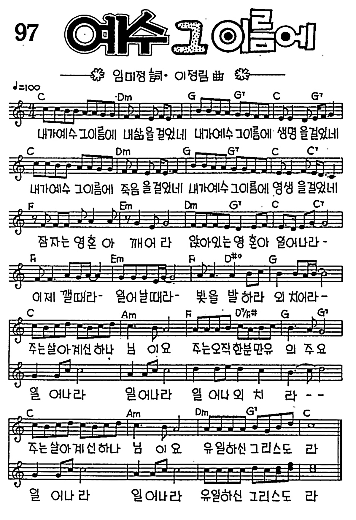[CCM] 내가 예수 그 이름에 내 삶을 걸었네(예수 그 이름에) #악보,가사,MP3 다운로드