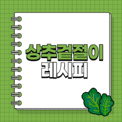 상추겉절이 만드는 법, 상추 무침 양념, 쌈채소 반찬, 다이어트 채소 요리, 상추 보관법, 상추 활용 레시피