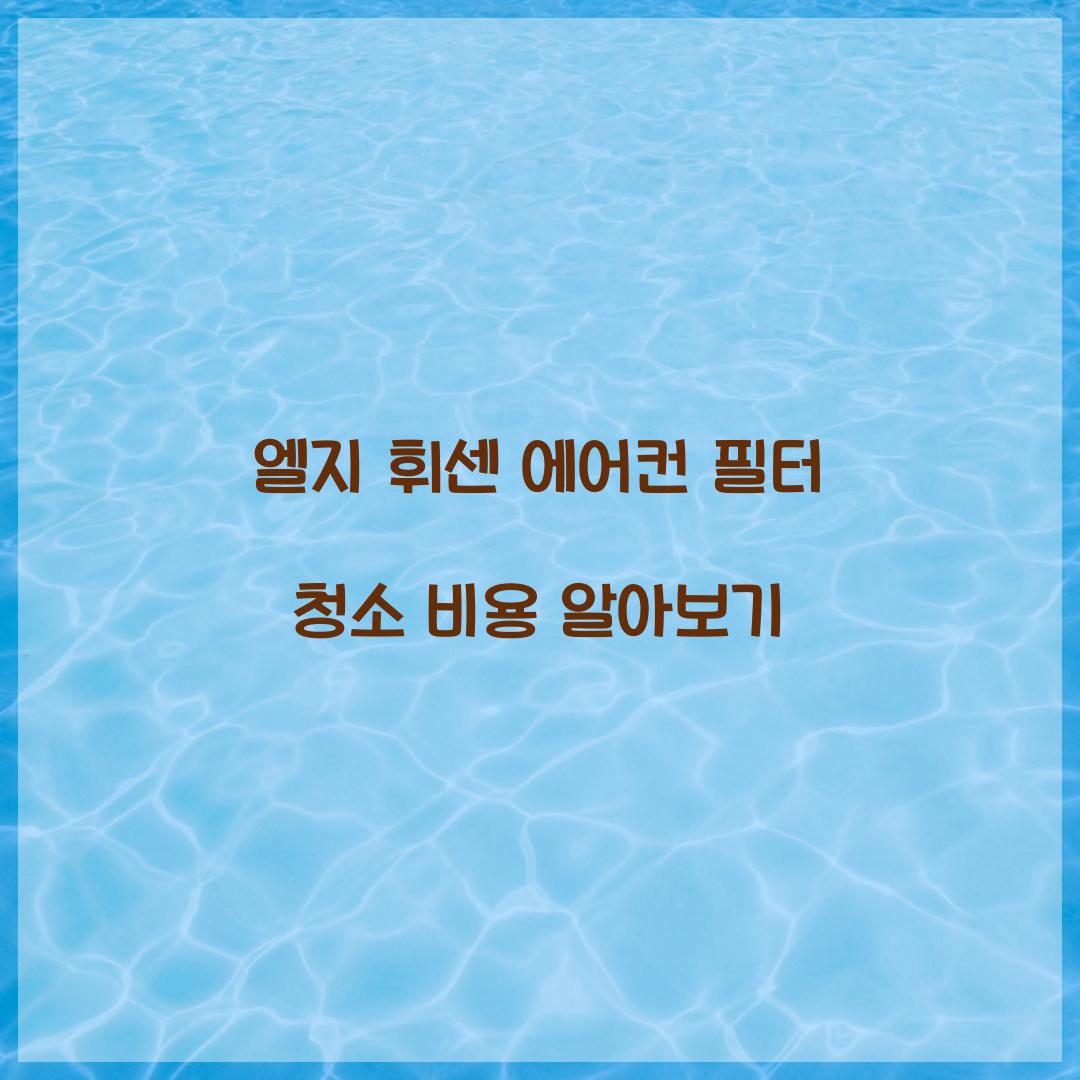 엘지 휘센 에어컨 필터 청소 비용