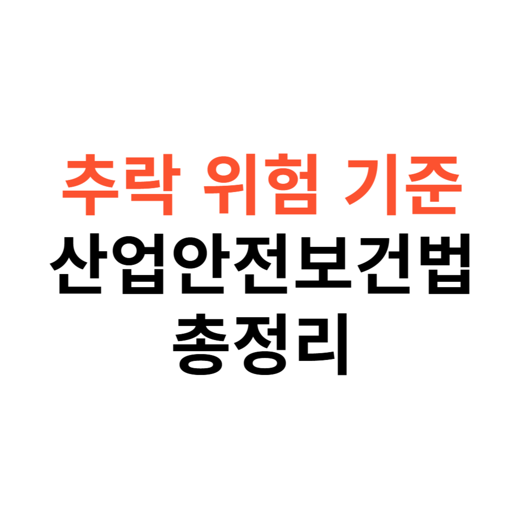 추락 위험 기준
