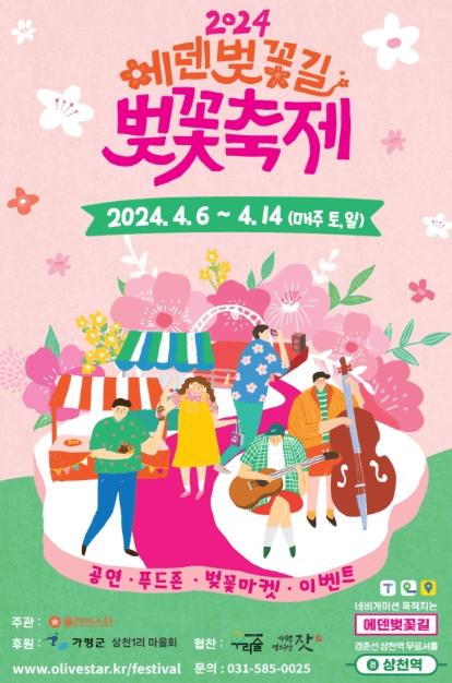 에덴벚꽃길 벚꽃축제