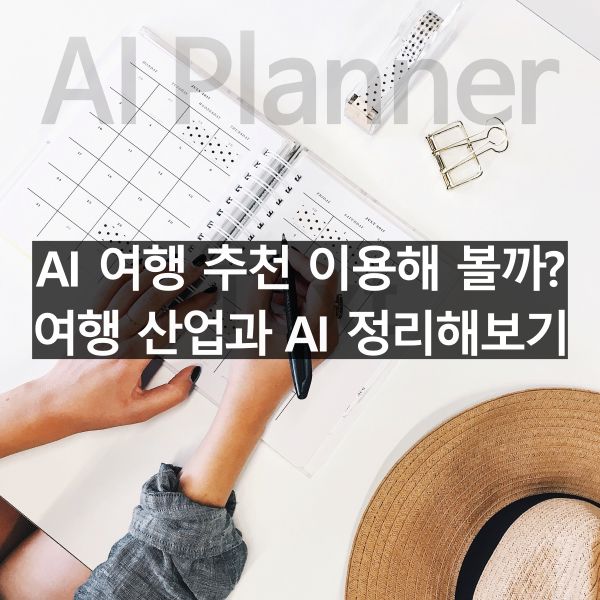 AI 여행 추천 이용해 볼까? 여행 산업과 AI 정리해보기