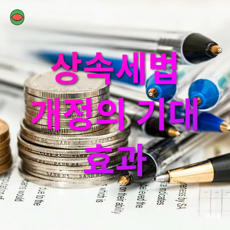 상속세 개편_3