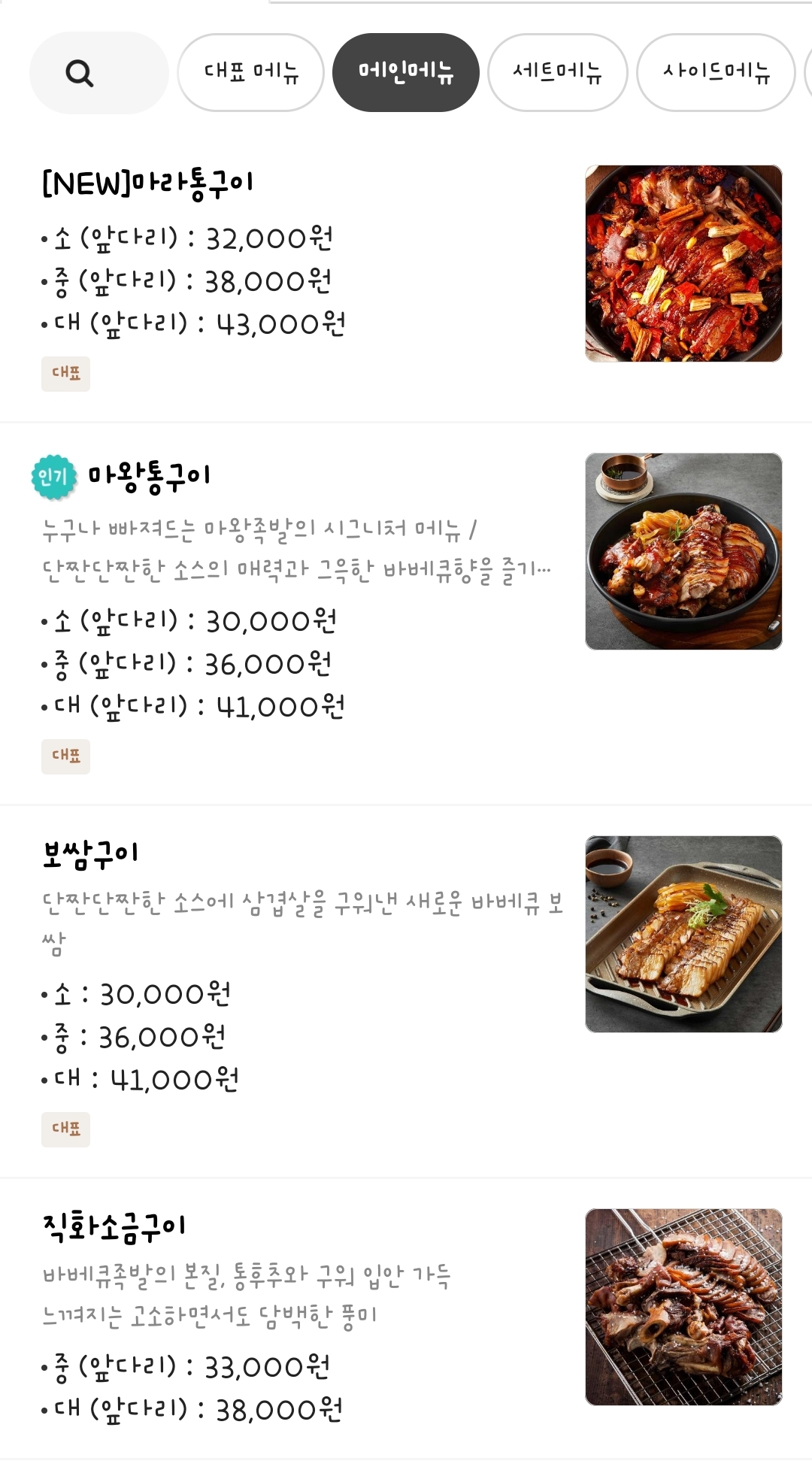 마왕족발 메뉴와 가격