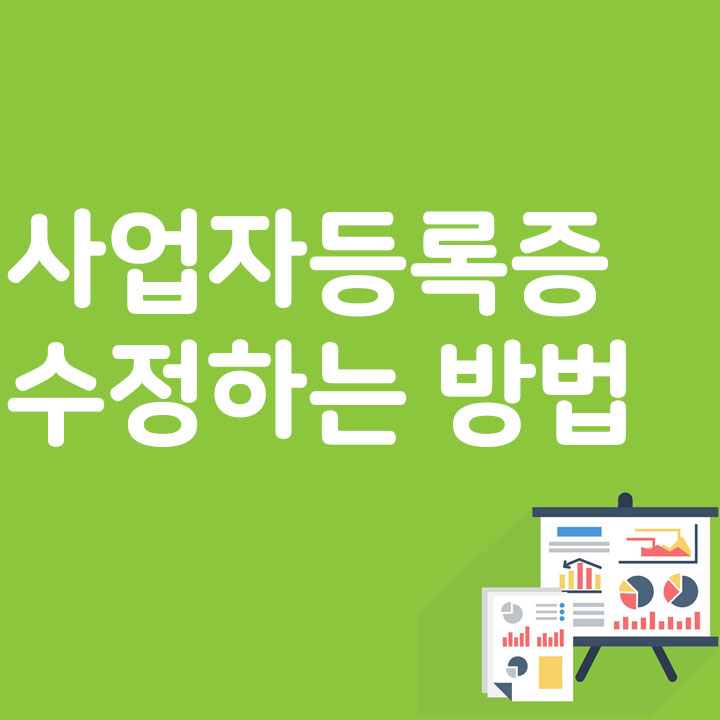 사업자등록증 수정하는 방법