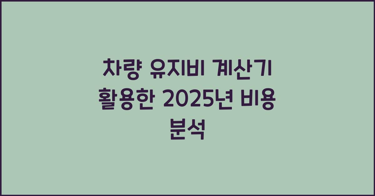 차량 유지비 계산기