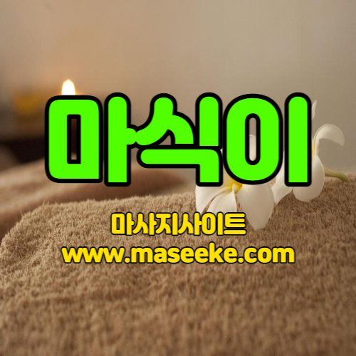 강남 아로마 마사지