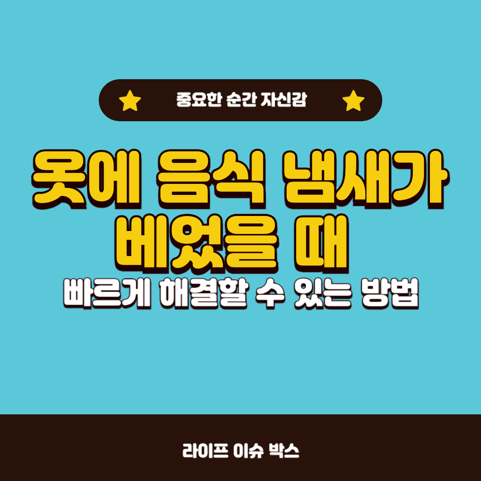 옷에서 음식 냄새 빠르게 제거