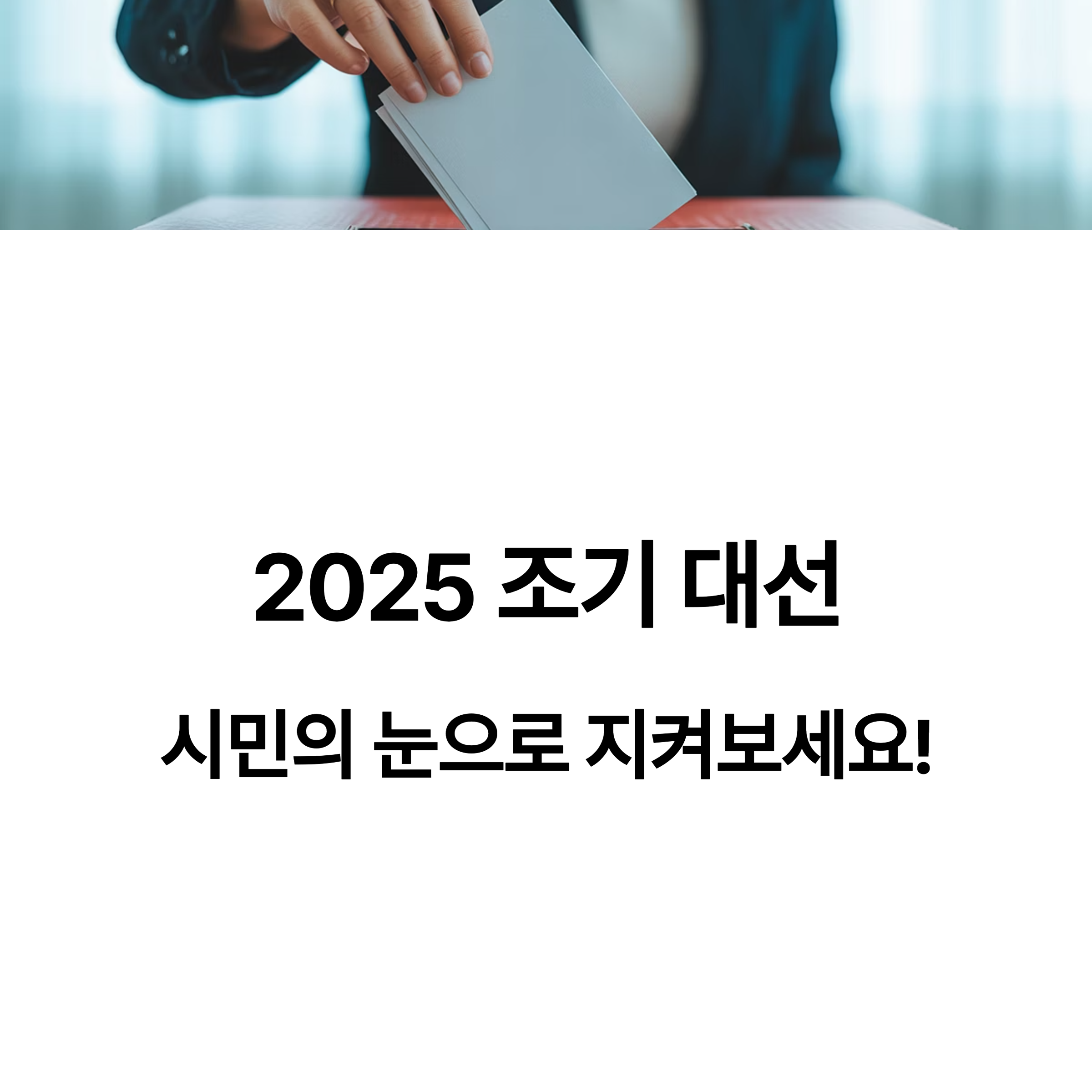 2025 조기 대선, 시민참여로 만드는 공정한 선거