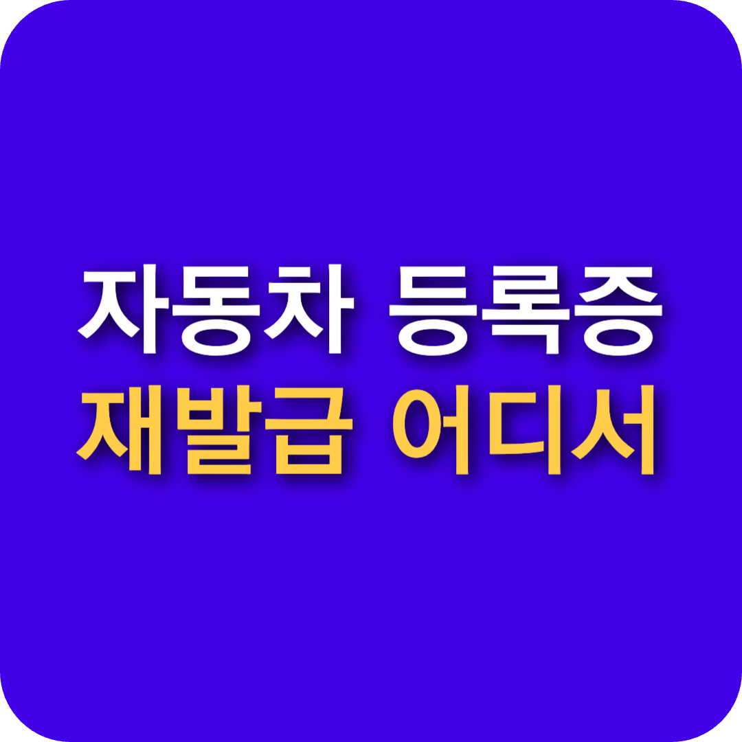 자동차 등록증 재발급 어디서? 온라인·방문·무인발급기 완벽 가이드