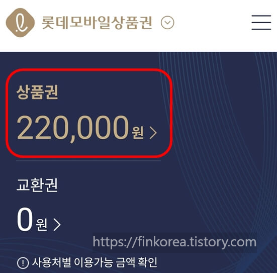 롯데모바일상품권-교환방법