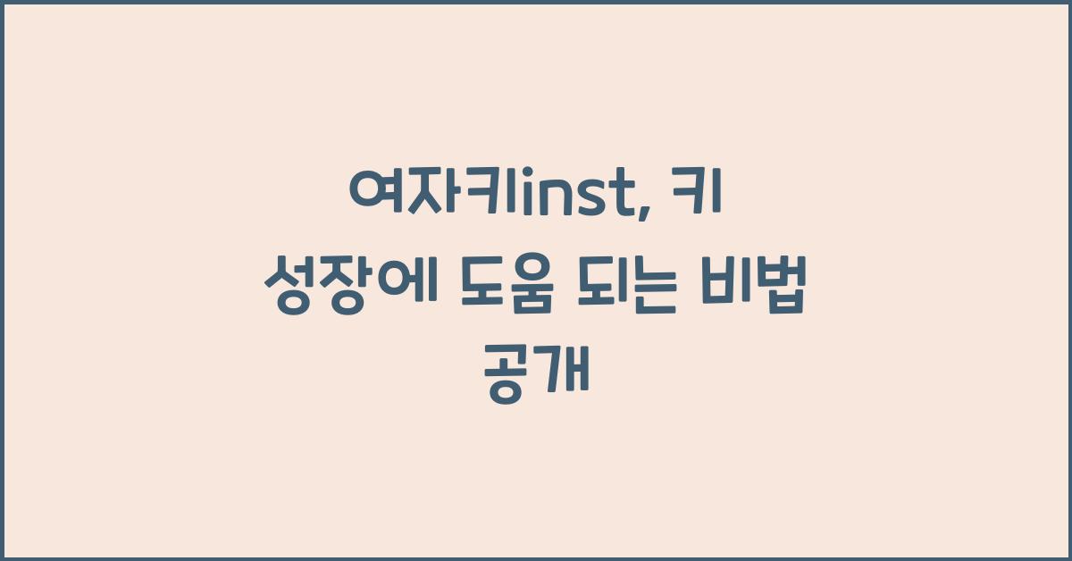 여자키inst