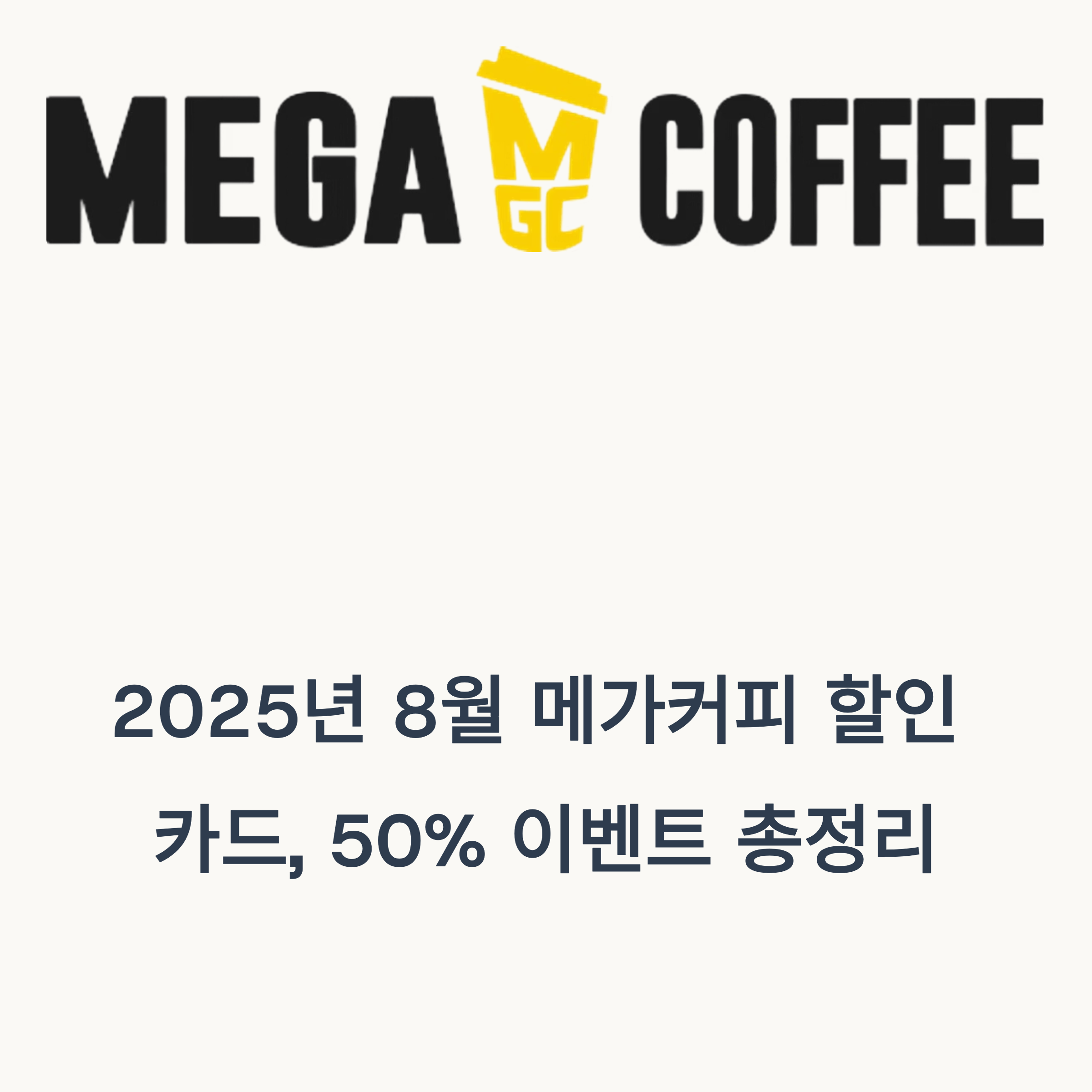 메가커피할인정보