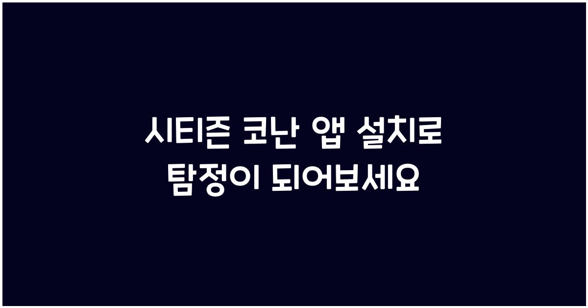 시티즌 코난 앱 설치