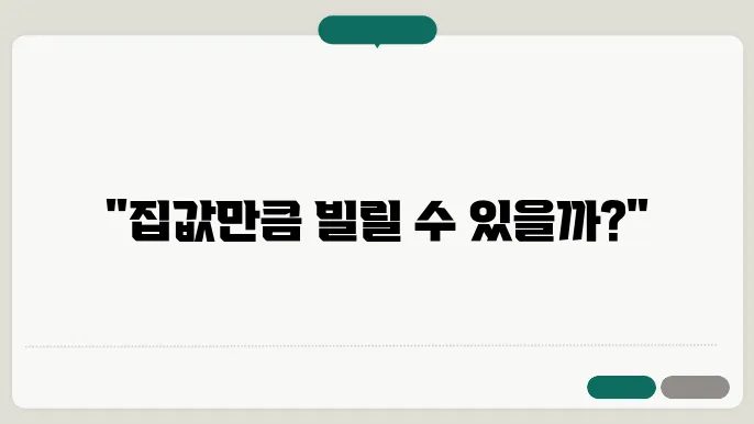 부동산담보대출 한도 및 조건, 알아보자