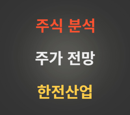 한전산업 주가 급등 분석