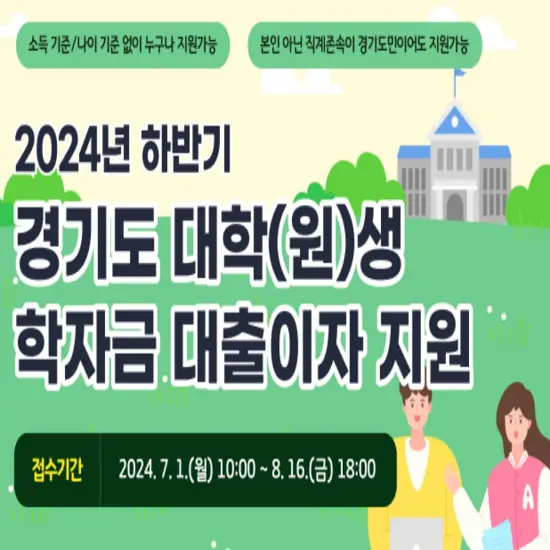 경기도-대학생-학자금대출-이자지원-썸네일