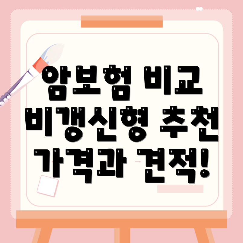 암보험 비교