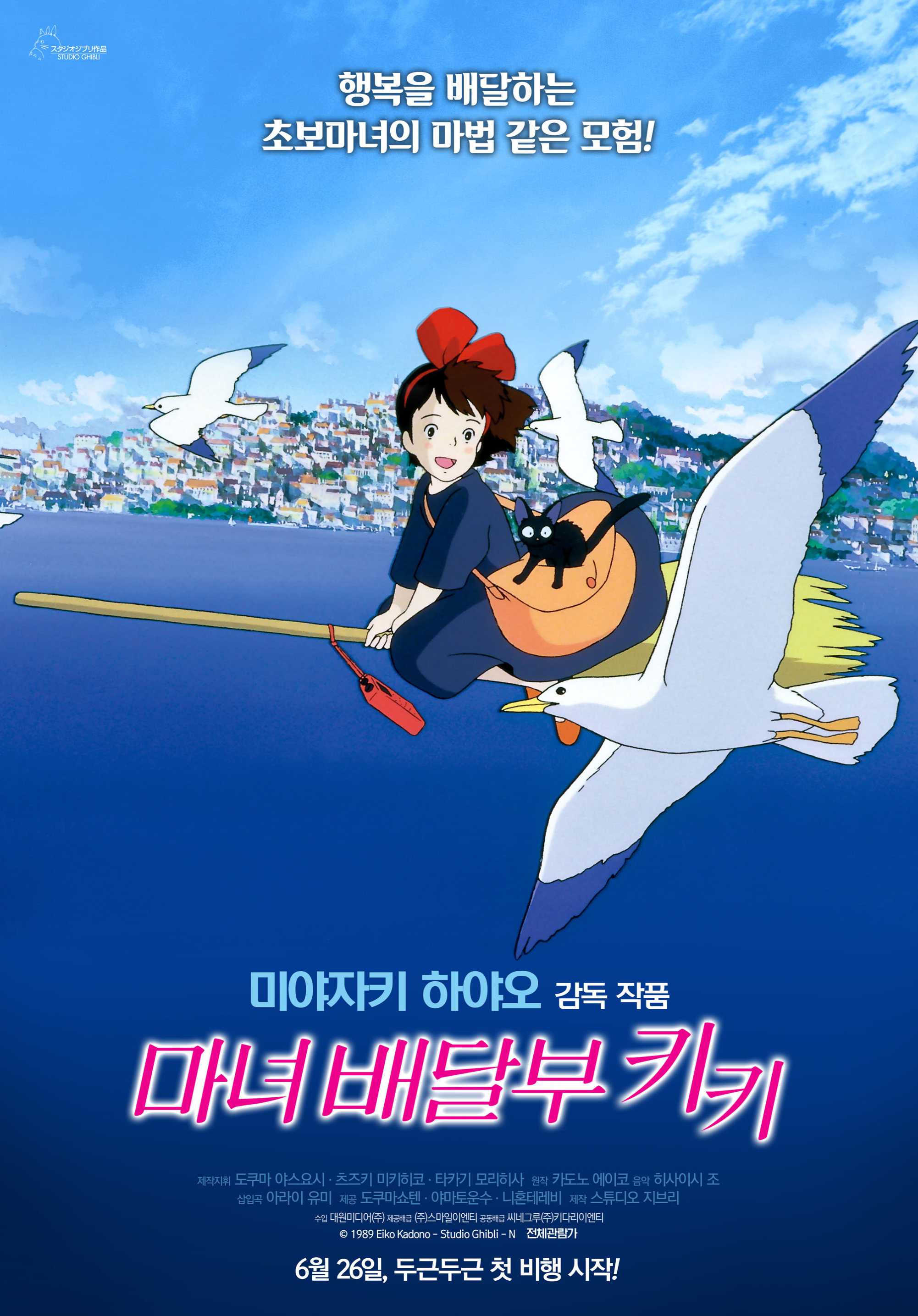 마녀 배달부 키키 포스터