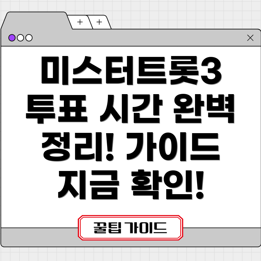 미스터트롯3