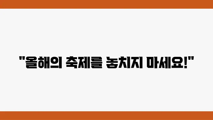 2024 아산 전국프린지 페스티벌, 지금 신청하세요!