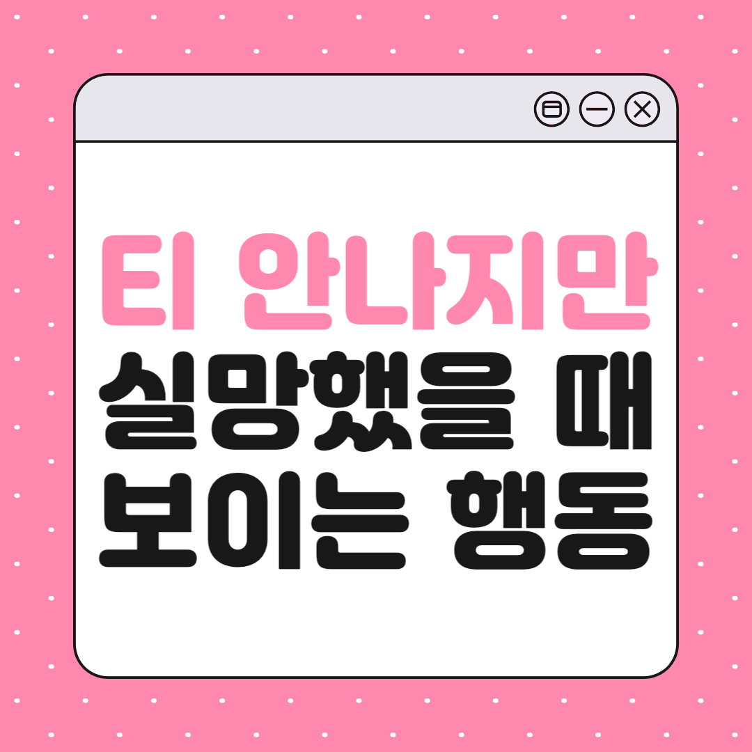 겉으로 티 안 내지만, 누군가에게 실망했을 때 보이는 행동 9가지