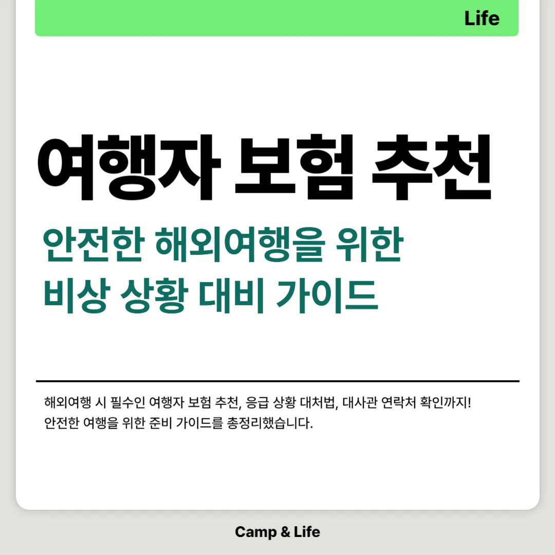 안전한 해외여행을 위한 비상 상황 대비 가이드